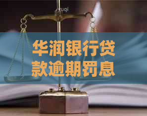 华润银行贷款逾期罚息计算公式及规定