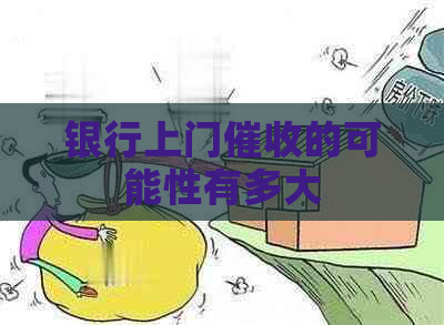 银行上门的可能性有多大