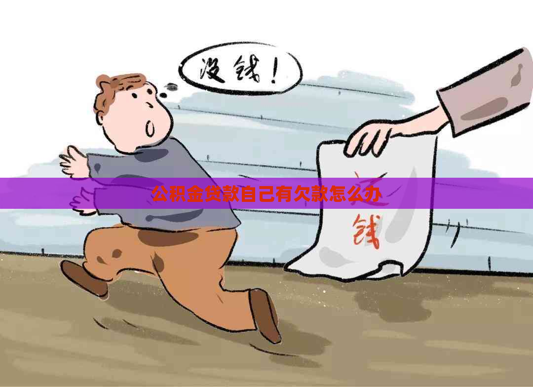 公积金贷款自己有欠款怎么办