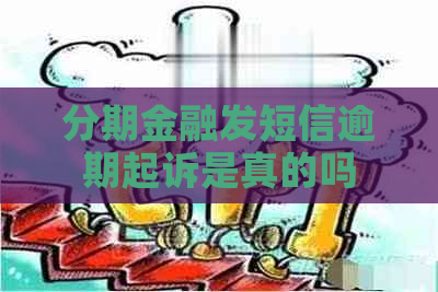 分期金融发短信逾期起诉是真的吗