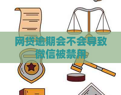 网贷逾期会不会导致微信被禁用