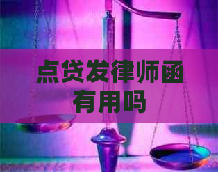 点贷发律师函有用吗