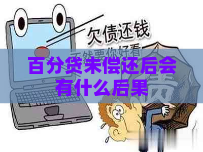 百分贷未偿还后会有什么后果