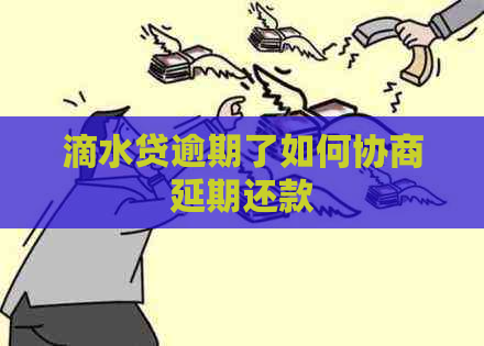 滴水贷逾期了如何协商延期还款