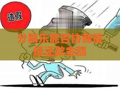 能否协商更低还款金额