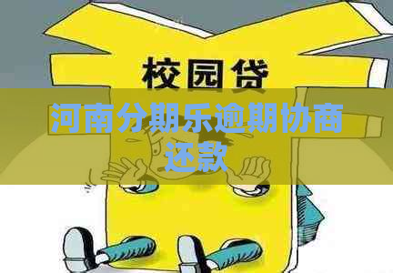 河南逾期协商还款