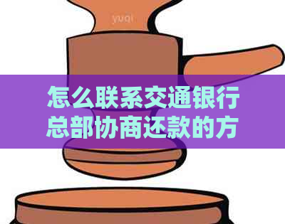 怎么联系交通银行总部协商还款的方法