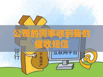 公司的同事收到我的短信