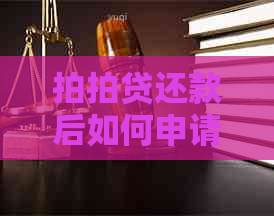 还款后如何申请延期