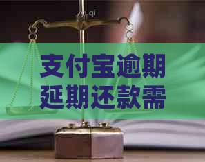 支付宝逾期延期还款需要哪些操作