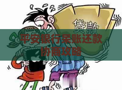 平安银行呆账还款协商攻略