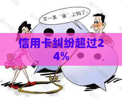 信用卡纠纷超过24%