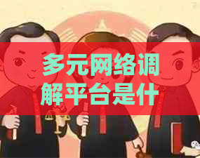 多元网络调解平台是什么