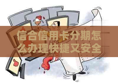 信合信用卡分期怎么办理快捷又安全