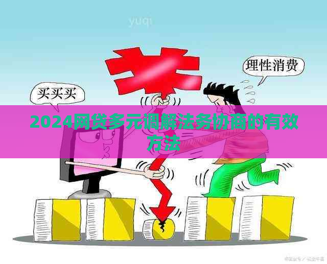 2024网贷多元调解法务协商的有效方法