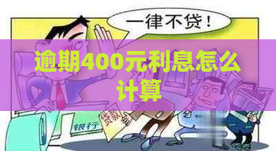 逾期400元利息怎么计算