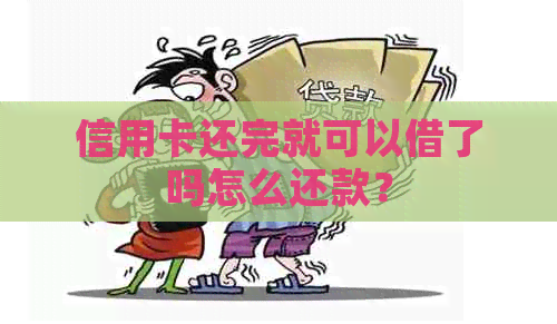 信用卡还完就可以借了吗怎么还款？