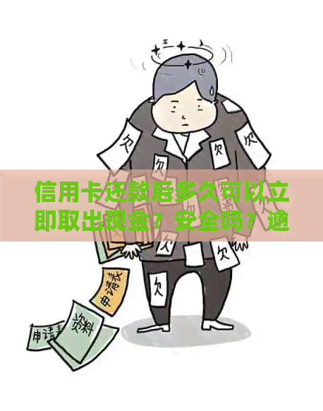 信用卡还款后多久可以立即取出现金？安全吗？逾期会影响信用吗？