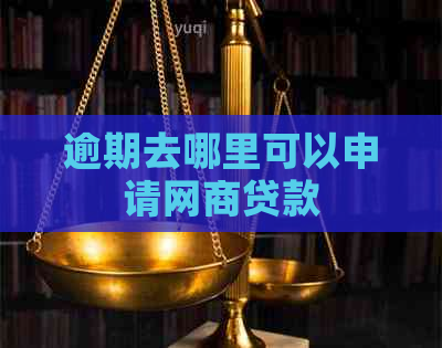 逾期去哪里可以申请网商贷款