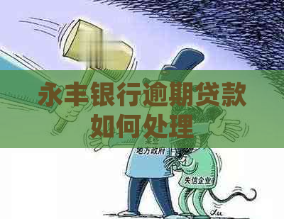 永丰银行逾期贷款如何处理