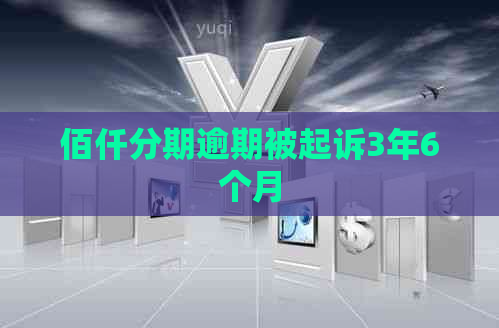 佰仟分期逾期被起诉3年6个月