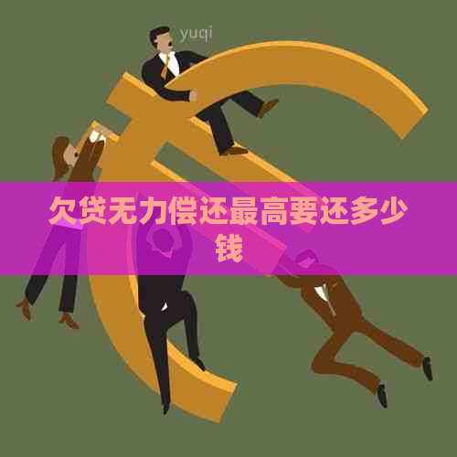 欠贷无力偿还更高要还多少钱