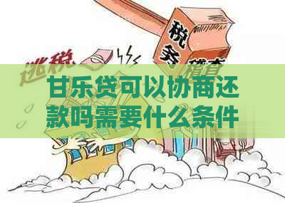 甘乐贷可以协商还款吗需要什么条件