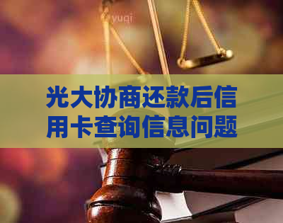 光大协商还款后信用卡查询信息问题解答