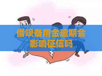 借呗备用金逾期会影响吗