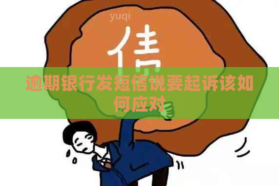 逾期银行发短信说要起诉该如何应对