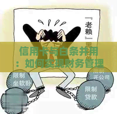 信用卡与白条并用：如何实现财务管理？