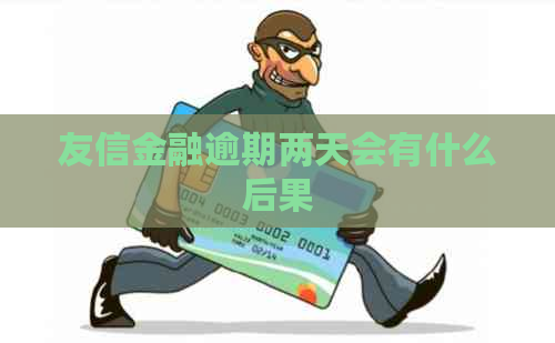 友信金融逾期两天会有什么后果