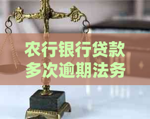 农行银行贷款多次逾期法务协商应该如何进行