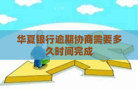 华夏银行逾期协商需要多久时间完成