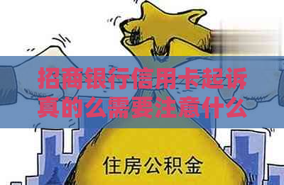 招商银行信用卡起诉真的么需要注意什么