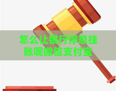 怎么让银行停息挂账呢微信支付宝