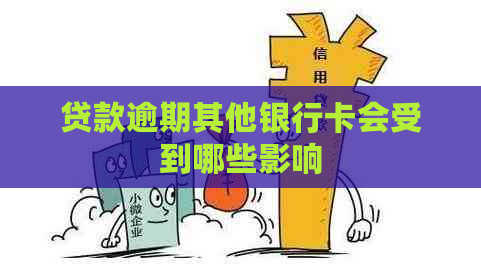 贷款逾期其他银行卡会受到哪些影响