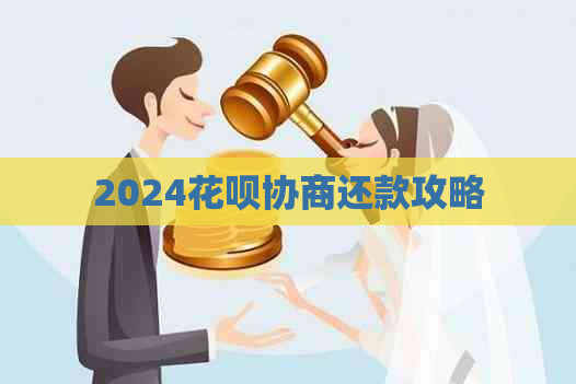 2024花呗协商还款攻略