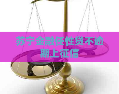 苏宁金融任性贷不逾期上