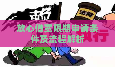 放心借宽限期申请条件及流程解析