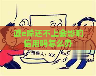 诚e赊还不上会影响信用吗怎么办