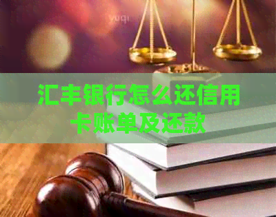 汇丰银行怎么还信用卡账单及还款