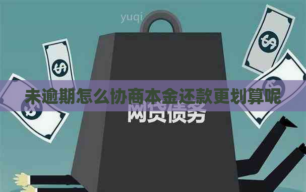 未逾期怎么协商本金还款更划算呢