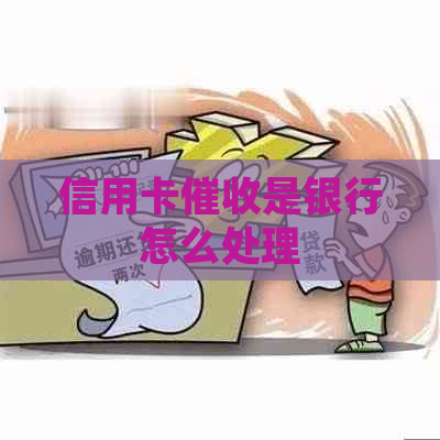 信用卡是银行怎么处理