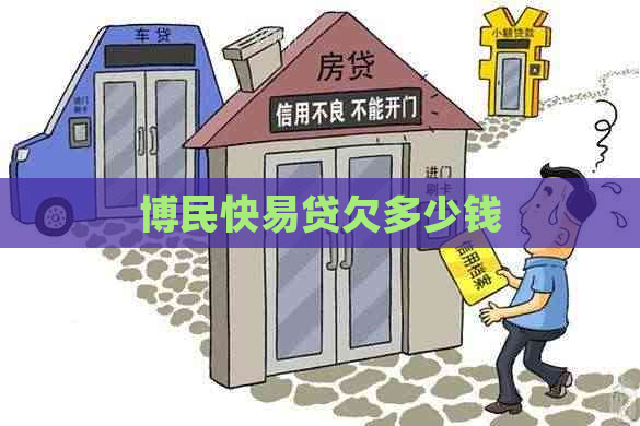 博民快易贷欠多少钱