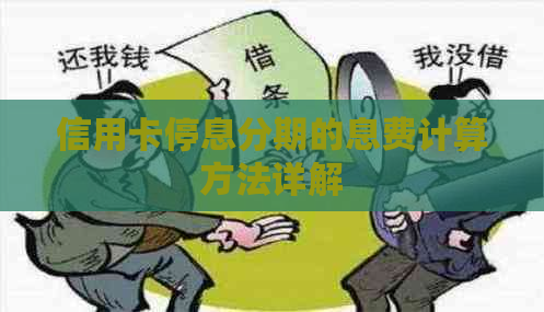 信用卡停息分期的息费计算方法详解