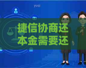 捷信协商还本金需要还吗