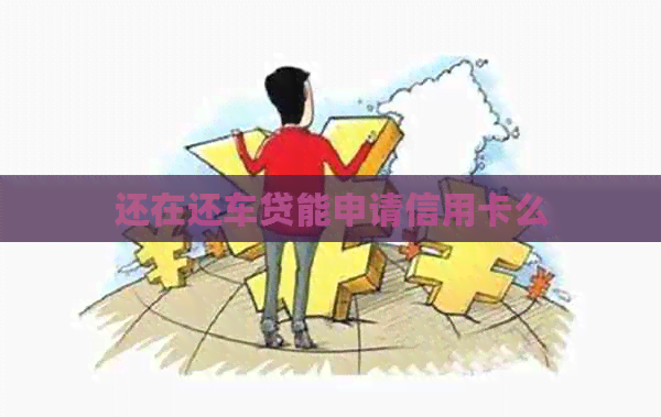 还在还车贷能申请信用卡么