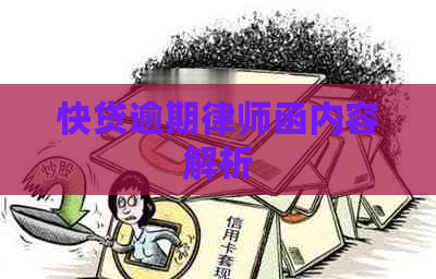 快贷逾期律师函内容解析