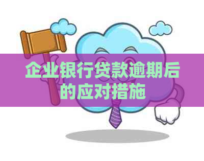 企业银行贷款逾期后的应对措施